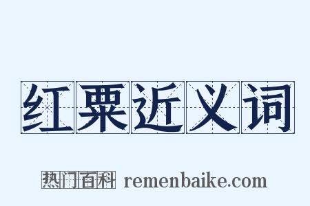 红粟近义词是什么意思的图片